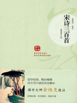 宋诗三百首(300 Poems of the Song Dynasty) - ebook
